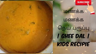 மணக்க மணக்க நெய் பருப்பு | ghee dal |  For kids taste buds | kids recipie