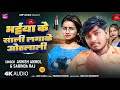 #Video - #भईया के साली लगाके ओठलाली - #Ashish Anmol, Sabinda Raj || Bhojpuri Song 2024