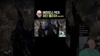 베히모스 역대 최단 클리어