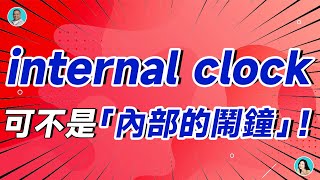 internal clock 可不是「內部的鬧鐘」！