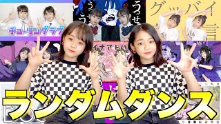 YouTubeの人気曲でランダムダンス！双子ダンス歴3年の2人ならもちろん踊れるよね？