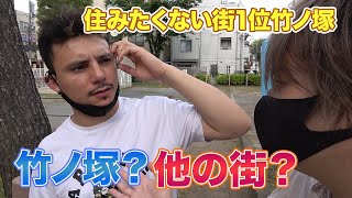 【検証】竹ノ塚の方は竹ノ塚に愛着はあるのか？竹ノ塚の方に東京で住みやすい街を聞いたらなんと答えるのか？