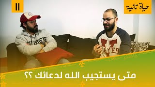 متى يستجيب الله لدعائك ؟؟ - حياة تانية