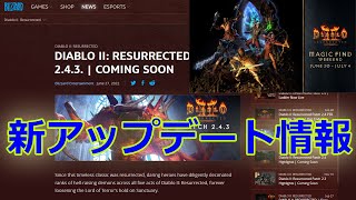 【D2R】新アップデート情報パッチ2.4.3【ディアブロ2リザレクテッド】【Diablo 2 Resurrected】