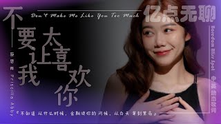 【中英文/动态歌词】不要让我太喜欢你 | Don't Make Me Like You Too Much『不知道 从什么时候，会期待你的 问候，从白天 等到黑夜』蔡恩雨 Priscilla Abby