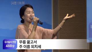 2020 6 21 분당우리교회 주일예배 -보다 근원적인 치유, 이찬수 목사-