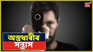 Guwahatiত চৌদিশে অস্ত্ৰধাৰীৰ সন্ত্ৰাস