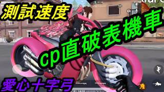 【荒野行動】CP值爆表的機車\u0026車子測試\u0026愛心十字弓\u0026老婆我愛你