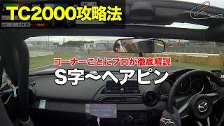 【TC2000】S字〜ヘアピン 筑波サーキット攻略法 (NDロードスター) 車載動画  - プロドライバーがコーナー別に解説 2019