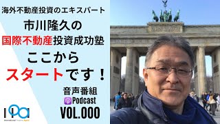 「市川隆久の国際不動産投資成功塾」 いよいよ始まります！【市川隆久の国際不動産投資成功塾 Vol.000】