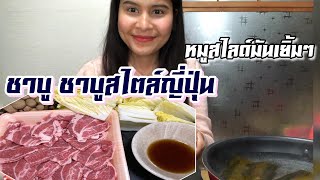 สะใภ้ญี่ปุ่นพากินep.3 กิบชาบูชาบูสไตล์ญี่ปุ่น อาบน้ำให้เนื้อมันหมูเยิ้มๆ/ shabu shabu japanese style