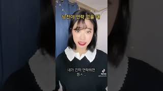 남친이 연락 없을 때