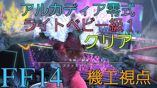 [FF14]アルカディア零式：ライトヘビー級１ クリア 機工視点