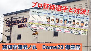 バーチャル映像のプロ野球選手と対決！～高知県高知市海老ノ丸　Dome23御座店