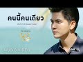 ศิรศักดิ์ อิทธิพลพาณิชย์ - คนนี้คนเดียว (ประกอบละครโซ่เวรี) 【OFFICIAL MV】