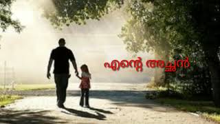 കവിത:എൻ്റെ അച്ഛൻ