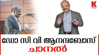 ഡോ സി വി ആനന്ദബോസ് ചാനൽ ലോഞ്ചിങ്ങ് ഗവർണ്ണർ പി എസ് ശ്രീധരൻ പിള്ള