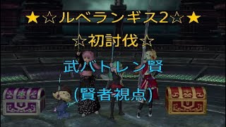 DQ10 ルベランギス2 ☆初勝利☆ 武バトレン賢(賢者視点) 9:23:45