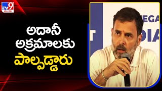 అదానీ అక్రమాలకు పాల్పడ్డారు : Rahul Gandhi - TV9