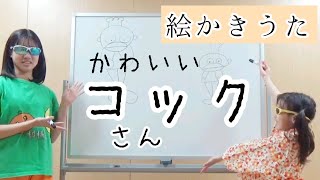 🧡【親子でわらべうた】日本の文化を味わう👍️「かわいい コック さん」（絵かき歌）幼児向け 手遊び歌