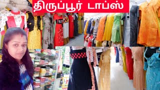 திருப்பூர்ல ladies Topsku தனி கடையா😱 || Unique collections ladies tops in Tiruppur  ||