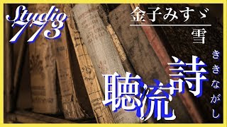 聴き流し 【詩の朗読】 金子みすゞ 「雪」