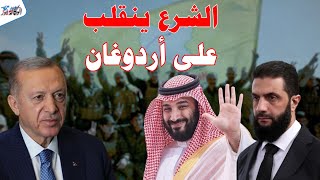 احمد الشرع ينقلب علي اردوغان ويتحالف مع بن سلمان .. يرفض محاربة قسد ويتحدي الشيعة في سوريا