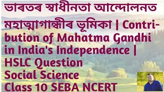 ভাৰতৰ স্বাধীনতা আন্দোলনত মহাত্মাগান্ধী | Mahatma Gandhi in India's Independence| HSLC Social Science