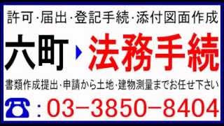 六町駅:デイサービス/建設業許可/離婚協議書/車庫証明/登記手続/運送業許可/六町駅で建設業許可申請新規･更新･離婚公正証書/小規模デイ開業(通所介護事業)/六町駅：遺言書作成/足立区六町駅