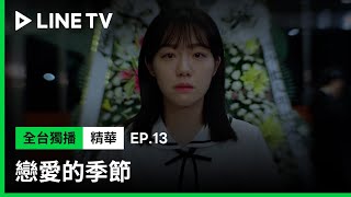 【戀愛的季節】EP13：如同惡夢一般！素望出席夏敏的葬禮| LINE TV 共享追劇生活