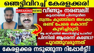 ഞെട്ടി കേരളക്കര, പിറന്നുവീണ സ്വന്തം കുഞ്ഞിനെ ഗന്ധർവന് കൊടുത്തു,  കട്ടപ്പനയിൽ നടന്നത്