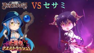 VS セサミ　七賢者クエストラッシュ　【きららファンタジア】4周年カウントダウンクエスト!