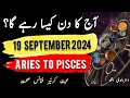 19 September  2024 || آج کا دن کیسا رہے گا؟ | Today Horoscope |Daily|| #ajkadin #horoscope