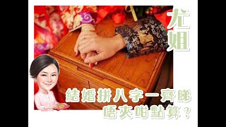 尤姐話你知【結婚夾八字 唔夾點算好?】 (請打開youtube字幕)