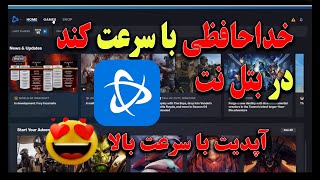 چند نکته کاربردی برای دانلود آپدیت بازی ها با سرعت بیشتر در برنامه بتل نت