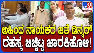 Sathish Jarkiholi on Dinner Meeting : ಡಿನ್ನರ್ ಮೀಟಿಂಗ್ ಬಗ್ಗೆ ಸತೀಶ್ ಜಾರಕಿಹೊಳಿ‌ ಹೇಳಿದ್ದೇನು? |#TV9D