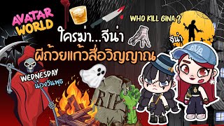 ใครฆ่าจีน่า…ผีถ้วยเเก้วสื่อวิญญาณ Wednesday เวนส์เดย์ช่วยเพื่อน🔪✨🧣  |  AVATARWORLDGAMES