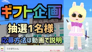 登録者3000人突破したのでギフト企画！抽選1名様！【脱獄ごっこ】