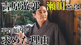 【べらぼう】吉原遊郭の瀬川を解説！一体なに？／第二回「吉原細見『嗚呼(ああ)御江戸』」／大河感想