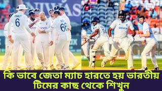 জেতা ম্যাচ কি করে হারতে হয় শিখুন ভারতীয় টিমের কাছ থেকে | IND vs ENG | CRICTVSPORTS |