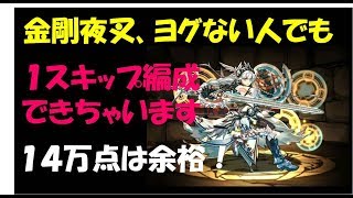 概要欄の追加説明ぜひ【王冠確定】ヨグ、金剛夜叉ない人向け1スキップ、14万後半狙える立ち回り。ヴァルキリーCIEL、ランダン大感謝祭杯、概要欄に説明あり【パズドラ（ランキングダンジョン）】