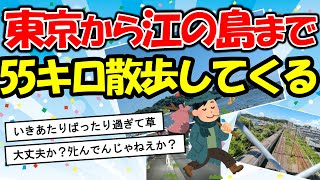 【旅スレ】東京駅から江ノ島まで歩く【2ch】