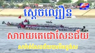 ទូកស្តេចល្បឿន សារាយតេជោសែនជ័យ Vs សារ៉ាត់សែនជ័យបារមីអន្ទង់ស #cambodia #boat #khmer