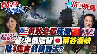 【真心話大冒險｜小編推薦】宗谷海峽戰略位置多重要...日本\