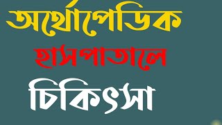 অর্থোপেডিক হাসপাতাল  চিকিৎসা সেবা নিন|| orthopedics  hospital take  treatment