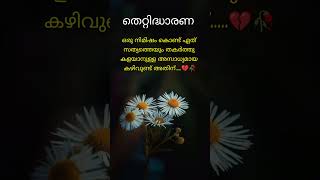 തെറ്റിദ്ധാരണ#youtubeshorts #malayalam #motivation #quotes #emotional #lifequotes #life #motivational