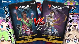 【MTG】ずんだもんの統率者戦記【EDH】～『霊気走破』構築済みデッキ2種対戦 公式案件～