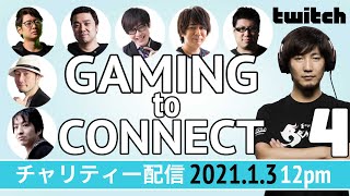 Gaming to Connect チャリティー配信 パート４　まつやま子ども食堂、京都自死