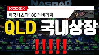 코덱스 미국나스닥100 레버리지 ETF 상장! QLD와 비교! 저의 선택은?   ㅣ ( KODEX 미국나스닥100 레버리지 ETF )