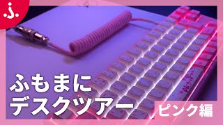 【コーディネート紹介】ふもまにデスクツアー！！ピンク編